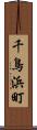 千鳥浜町 Scroll