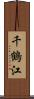 千鶴江 Scroll