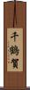 千鶴賀 Scroll