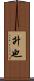 升也 Scroll