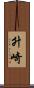 升崎 Scroll