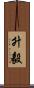 升毅 Scroll