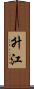 升江 Scroll