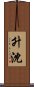 升沈 Scroll