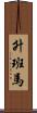 升班馬 Scroll