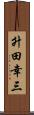 升田幸三 Scroll