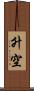 升空 Scroll