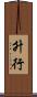 升行 Scroll