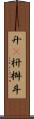 升(P) Scroll
