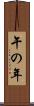 午の年 Scroll