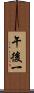 午後一 Scroll