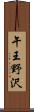 午王野沢 Scroll