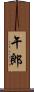 午郎 Scroll