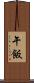 午飯 Scroll