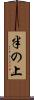半の上 Scroll