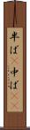 半ば(P) Scroll