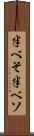 半べそ Scroll
