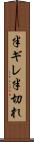 半ギレ Scroll