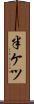半ケツ Scroll