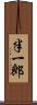 半一郎 Scroll