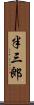 半三郎 Scroll