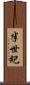 半世紀 Scroll