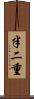 半二重 Scroll