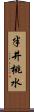 半井桃水 Scroll