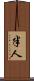 半人 Scroll