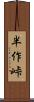 半作峠 Scroll