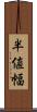 半値幅 Scroll