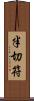 半切符 Scroll