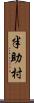 半助村 Scroll