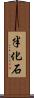 半化石 Scroll