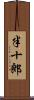 半十郎 Scroll
