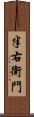 半右衛門 Scroll