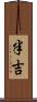 半吉 Scroll