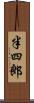 半四郎 Scroll