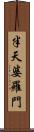 半天婆羅門 Scroll