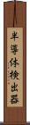 半導体検出器 Scroll