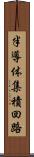 半導体集積回路 Scroll