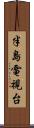 半島電視台 Scroll