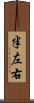 半左右 Scroll