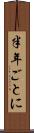 半年ごとに Scroll