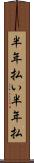 半年払い Scroll