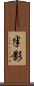 半影 Scroll