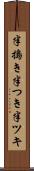 半搗き Scroll