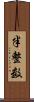 半整数 Scroll