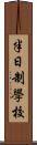 半日制學校 Scroll