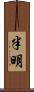 半明 Scroll